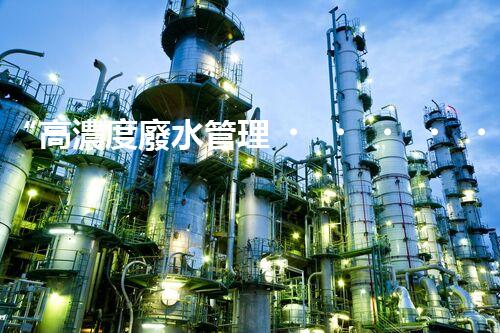 “高濃度廢水管理，綠色環(huán)保新篇章”